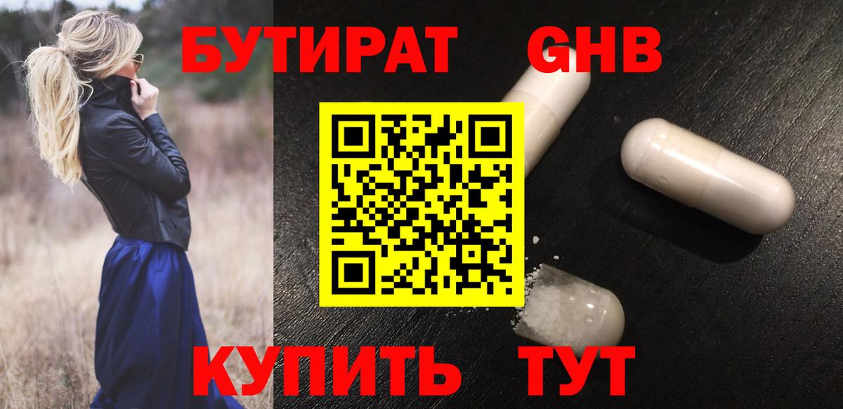 БУТИРАТ Butirat  Астрахань 