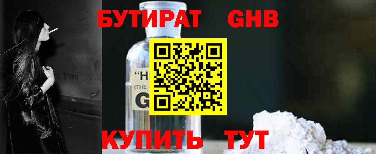 Бутират GHB Астрахань