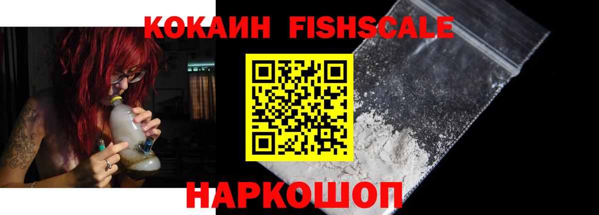COCAIN FishScale  наркота  Кокаин 97%  Астрахань  Вход с VPN 