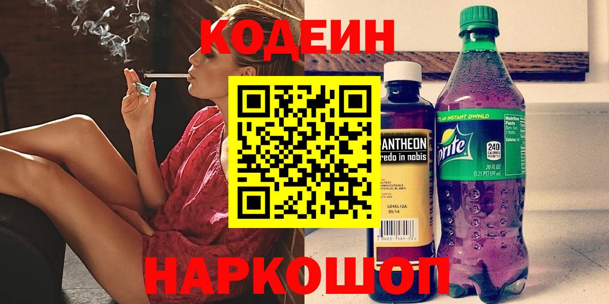 Codein напиток Lean (лин) Астрахань